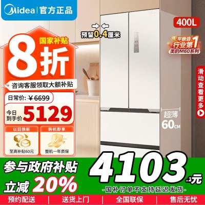 [政府补贴]美的400升冰箱M60超薄法式多门超薄全嵌一级变频除菌净味大容MR-421WUFPZE白色 苏宁自营以旧换新