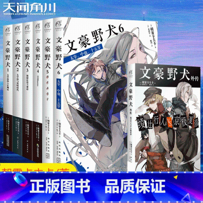 [正版]文豪野犬书 套装7册1-6+外传 太宰治 朝雾卡夫卡人气异能战斗文豪野犬小说全集套装日本动漫画轻文学推理文学周边