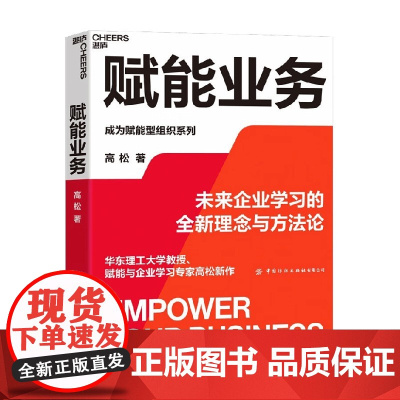赋能业务 来企业学习的全新理念与方法论 华东理工大学教授、赋能与企业学习专家高松新作 企业经营管理