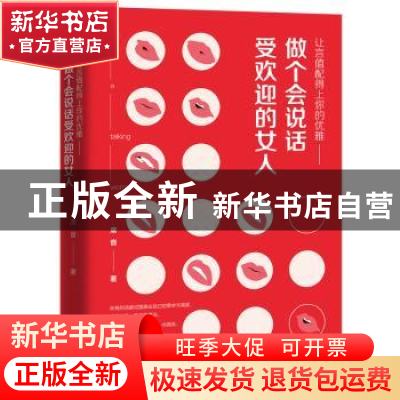 正版 让言值配得上你的优雅:做个会说话受欢迎的女人 席音著 天津