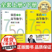 2024高等数学上下册精选750题 宋浩大学高等数学教材书考研数学刷题代数数一二三高等数学同步同济高等数学教材专升本考研