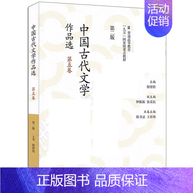 中国古代文学作品选 第二版第五卷 [正版]6册 中国古代文学作品选 第二版 第1-6卷 郁贤皓 汉语言文学专业本科研