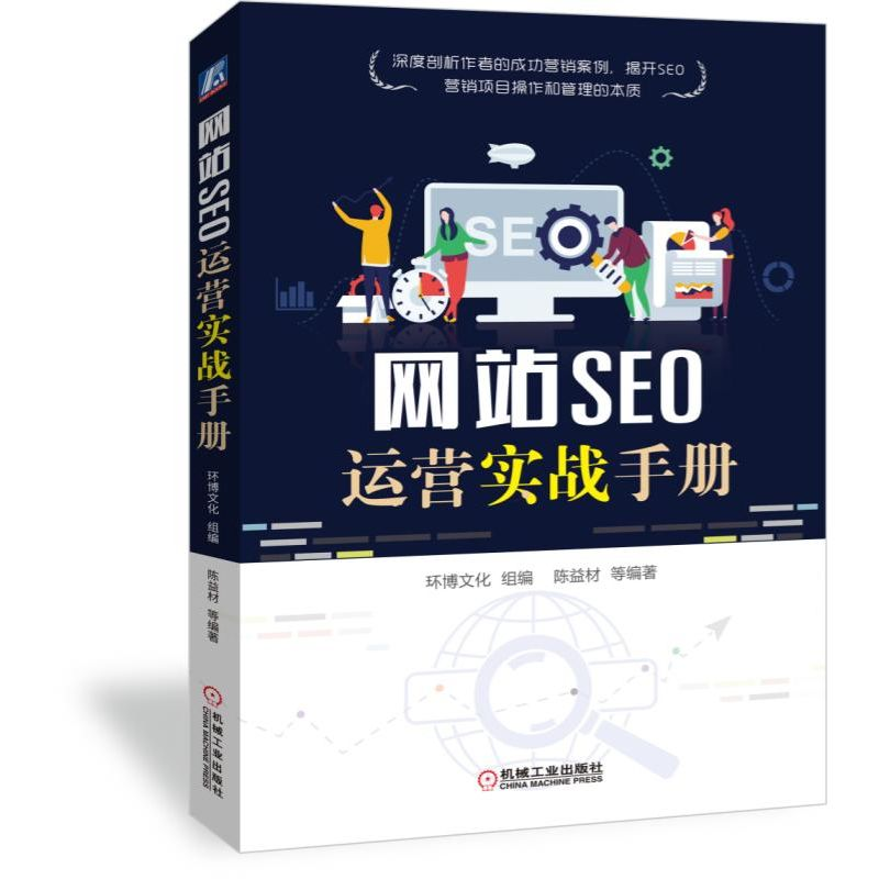 音像SEO运营实战手册编者:陈益材