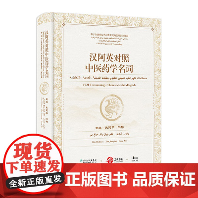 汉阿英对照中医药学名词 词典词汇名词术语基础理论诊断治疗中药针灸方剂推拿内科外科妇科推拿骨科眼科养生皮肤科书籍医学英语