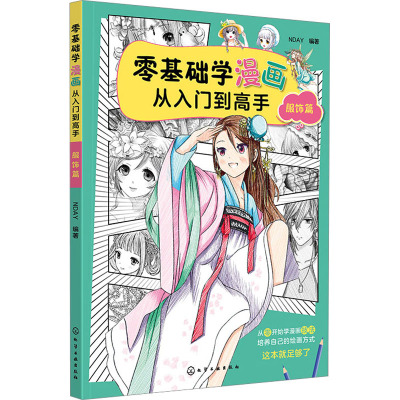 零基础学漫画从入门到高手——服饰篇