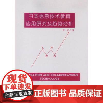 日本信息技术教育应用研究及趋势分析 李哲 中山大学出版社 正版书籍