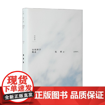 宋明理学概述 钱穆 著 国学古籍