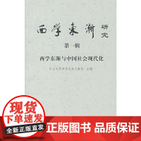 西学东渐研究 第一辑 商务印书馆 正版书籍