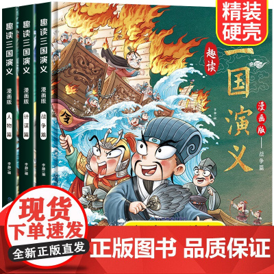 趣读三国演义漫画版全3册 四大名著小学生版文学读物三四五年级必读课外阅读书籍老师经典书目连环画儿童青少年原著正版故事书