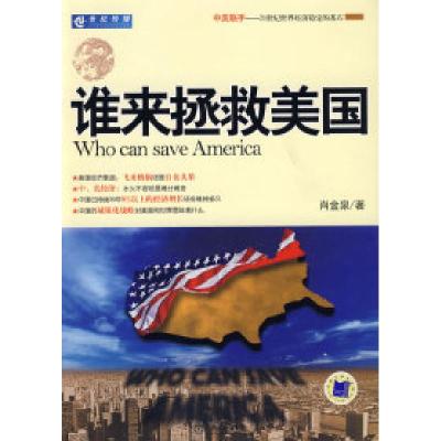 正版新书]谁来拯救美国肖金泉9787111261254