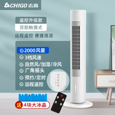 志高(CHIGO)空调扇制冷加冰家用落地卧室小型宿舍冷风机水冷冷气风扇_遥控升级款触屏遥控3档风速大水箱制冷赠冰晶