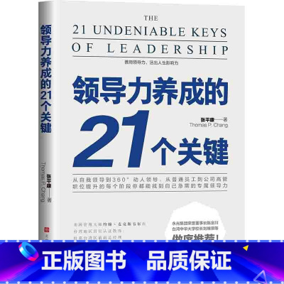 [正版] 领导力养成的21个关键 张平康著 领导力法则如何管理团队不动带团队你就自己累管理市场营销员工管理书籍书排