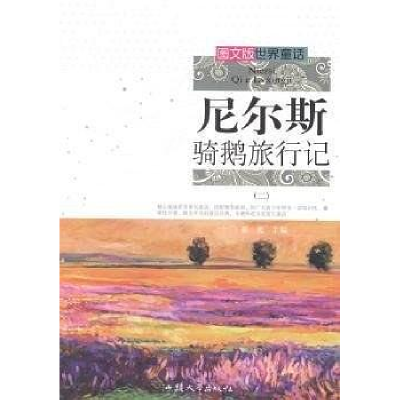 正版新书]尼尔斯骑鹅旅行记:二黄勇9787565810725