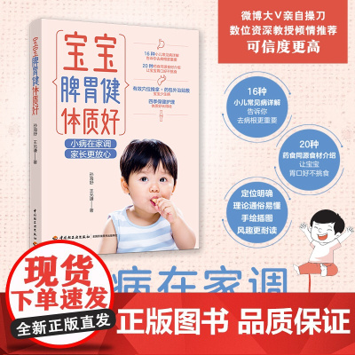 生活-宝宝脾胃健体质好 16种小儿常见病详解 告诉你去病根更重要 育儿百科 从0岁开始 科学育儿 身高 吃饭好 脾胃好