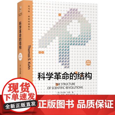 科学革命的结构(新译精装版)“颠覆教科书思维”之作 托马斯 库恩 科学史研究的经典著作 扎克伯格