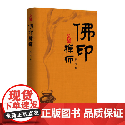 佛印禅师 佛印与苏轼的“老友记”;宋神宗“盖章”的“佛印禅师” 吴仕民 作家出版社 正版书籍