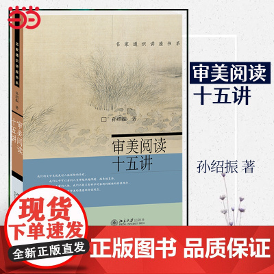 []审美阅读十五讲 名家通识讲座书系 孙绍振著 细读理论与实践成果的集锦 引领读者进入文学世界 北京大学出版社 正版书籍