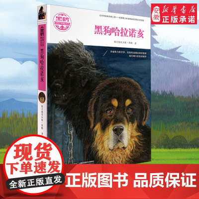 黑狗哈拉诺亥 广东山东暑假书籍 黑鹤动物文学精品系列7-10岁格日勒其木格儿童文学小学生三四五六七年级课外阅读清北书目正