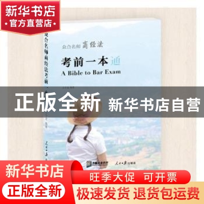 正版 众合名师商法·经济法考前一本通 王小龙编著 人民日报出版社