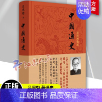 [正版]中国通史吕思勉 彩图皮面珍藏版 中国历史通史 国学经典上下五千年古代史 初高中青少年成年人的历史读物 历史类书籍