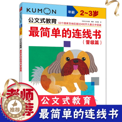[醉染正版]公文式教育2-3岁日本KUMON练习册简单的连线书迷宫色彩书宝宝思维训练书迷宫书益智游戏儿童书启蒙早教学前教
