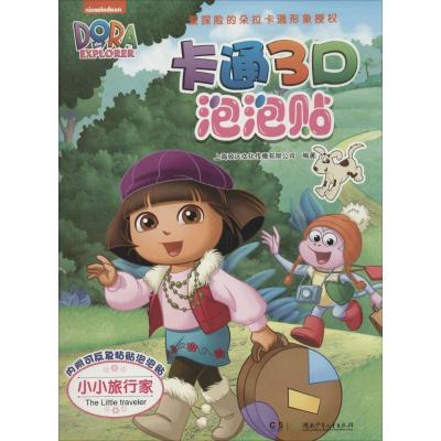 正版新书]卡通3D泡泡贴(小小旅行家)上海致远文化传播有限公司