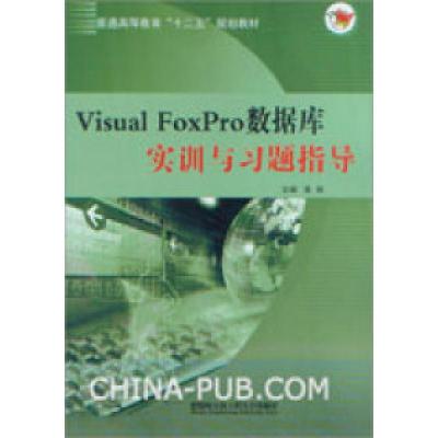 正版新书]VisualFoxPro数据库实训与习题指导高丽9787566105080