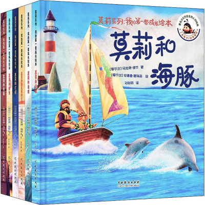 醉染图书莫莉系列:我的套成长绘本(全6册)9787104052555