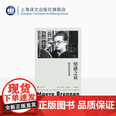 情感之泉:都柏林故事集 群岛图书 [爱尔兰]梅芙·布伦南 著 金逸明 译 爱尔兰女性主义文学先驱 门罗/奥布莱恩盛赞