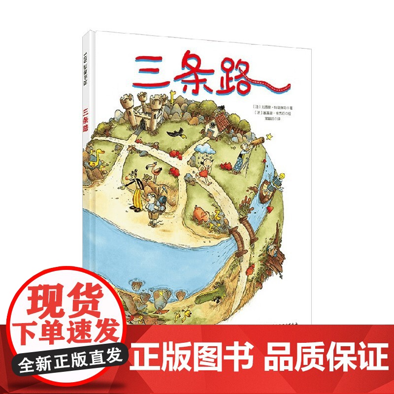 三条路 3-5岁 刘易斯·特隆赫姆 著 儿童绘本