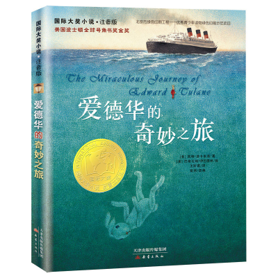 [M]爱德华的奇妙之旅-9787530763926