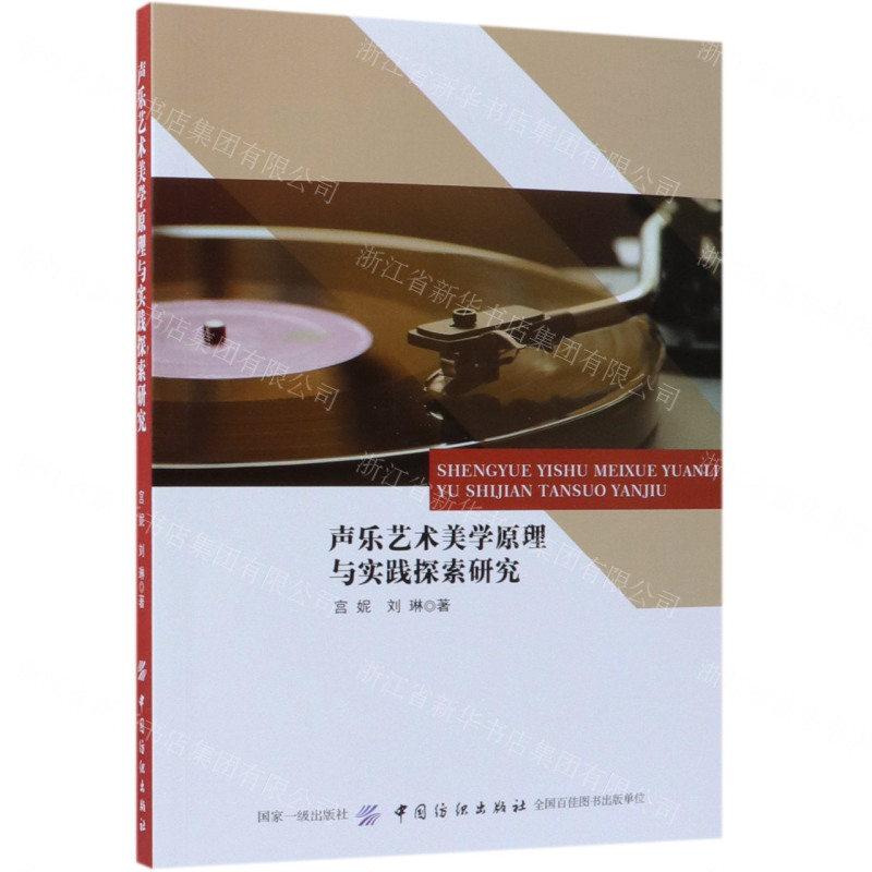 [N]声乐艺术美学原理与实践探索研究-9787518032655