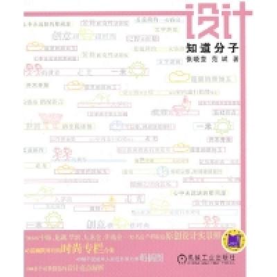 正版新书]设计知道分子张晓莹9787111400806