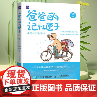 爸爸的记忆匣子 还想和你聊聊天 父爱亲情绘本动漫书籍青少年绘本阅读亲子图书绘画图集册感人至深的亲情漫画儿童心灵成长