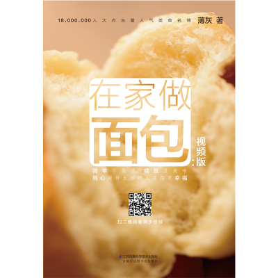 醉染图书在家做面包(视频版)9787571306342