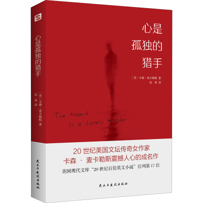 醉染图书心是孤独的猎手9787513930864