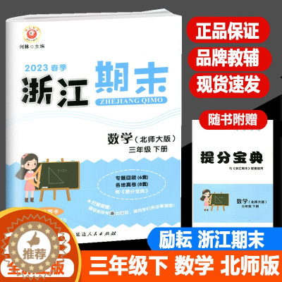 [醉染正版]2023春季版励耘浙江期末三年级数学下册北师大版3年级下同步练习册单元检测分类专项总复习各地期末试卷精选小学