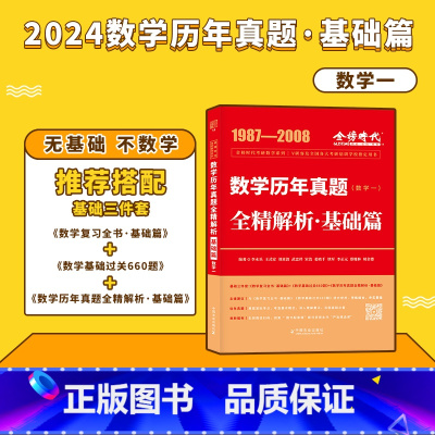 2024真题全解[1987-2008]基础篇数一 [正版]李永乐2024/2025考研数学复习全书+660题+历年真题全
