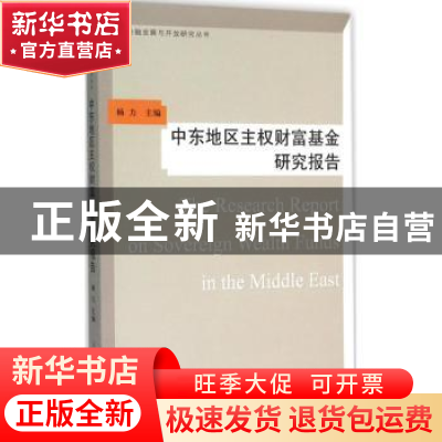 正版 中东地区主权财富基金研究报告 杨力 上海人民出版社 978720