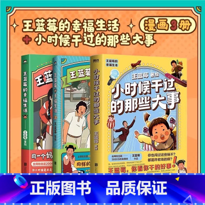 [共3册]小时候干过的那些大事+王蓝莓的幸福生活2册 [正版]全2册王蓝莓的幸福生活 同一个妈妈同一个童年全网粉丝超3千