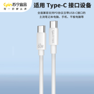 苏宁宜品60W超级快充 TypC-TypC接口超级快充数据线 K系列 数据传输