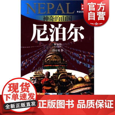 神奇的山国—尼泊尔(外交官带你看世界) 曾序勇 旅游 正版图书籍 上海锦绣文章 上海故事会 世纪出版