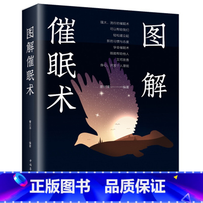 [正版] 图解催眠术 以图解方法诠释催眠术 心理学书籍 掌控自己的潜意识操控术 FBI心理学 催眠术教程催眠心理学书籍入
