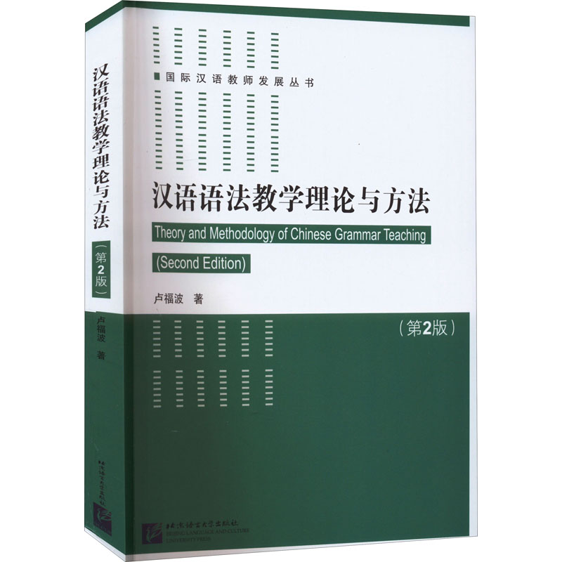 正版新书]汉语语法教学理论与方法(第2版)卢福波著9787561960929