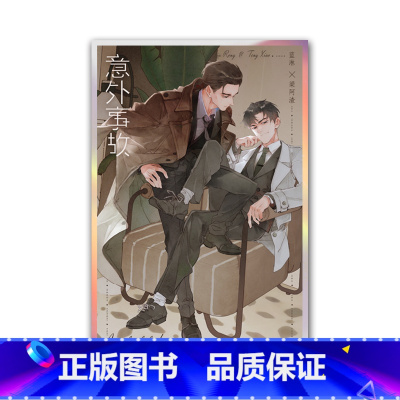 意外事故-双人色纸 [正版]周边 君子之交 眼中星 意外事故 对视马口色纸Q版马口铁立牌钥匙链镭射票套组等