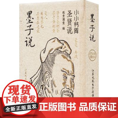 小小书库.圣贤说:墨子说(挂件) 纸贵满堂 著 纸贵满堂 编 中国哲学社科 正版图书籍 江苏凤凰电子音像出版社