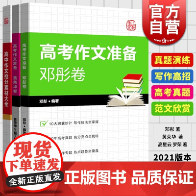 高考作文准备邓彤卷全3册 高考语文 高考写作技法指导 高考真题解析 模拟考题训练 高考冲刺 上海教育出版社