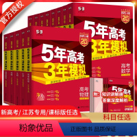 语文 江苏专版 [正版]2025版五三A版五年高考三年模拟A版语文数学英语物理化学生物政治历史地理全套任选新高考江苏 5