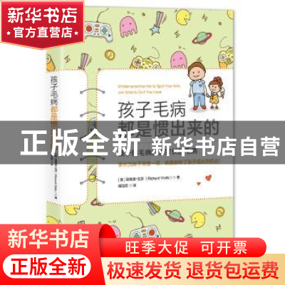 正版 孩子毛病都是惯出来的 (美)理查德·瓦茨(Richard Watts)著