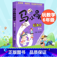 [正版] 马小跳玩数学小学6年级数学书读故事做游戏玩出数学好成绩小学算数数学练习教辅书籍趣味数学六年级数学思维训练寒假作